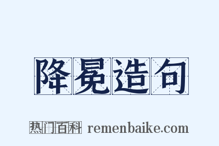 降冕造句是什么意思的图片